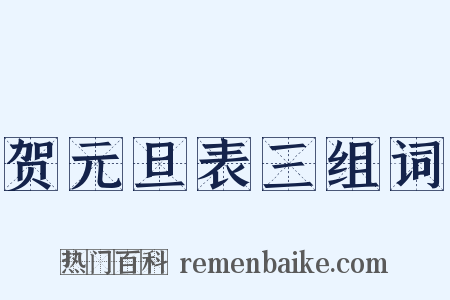 贺元旦表三组词是什么意思的图片
